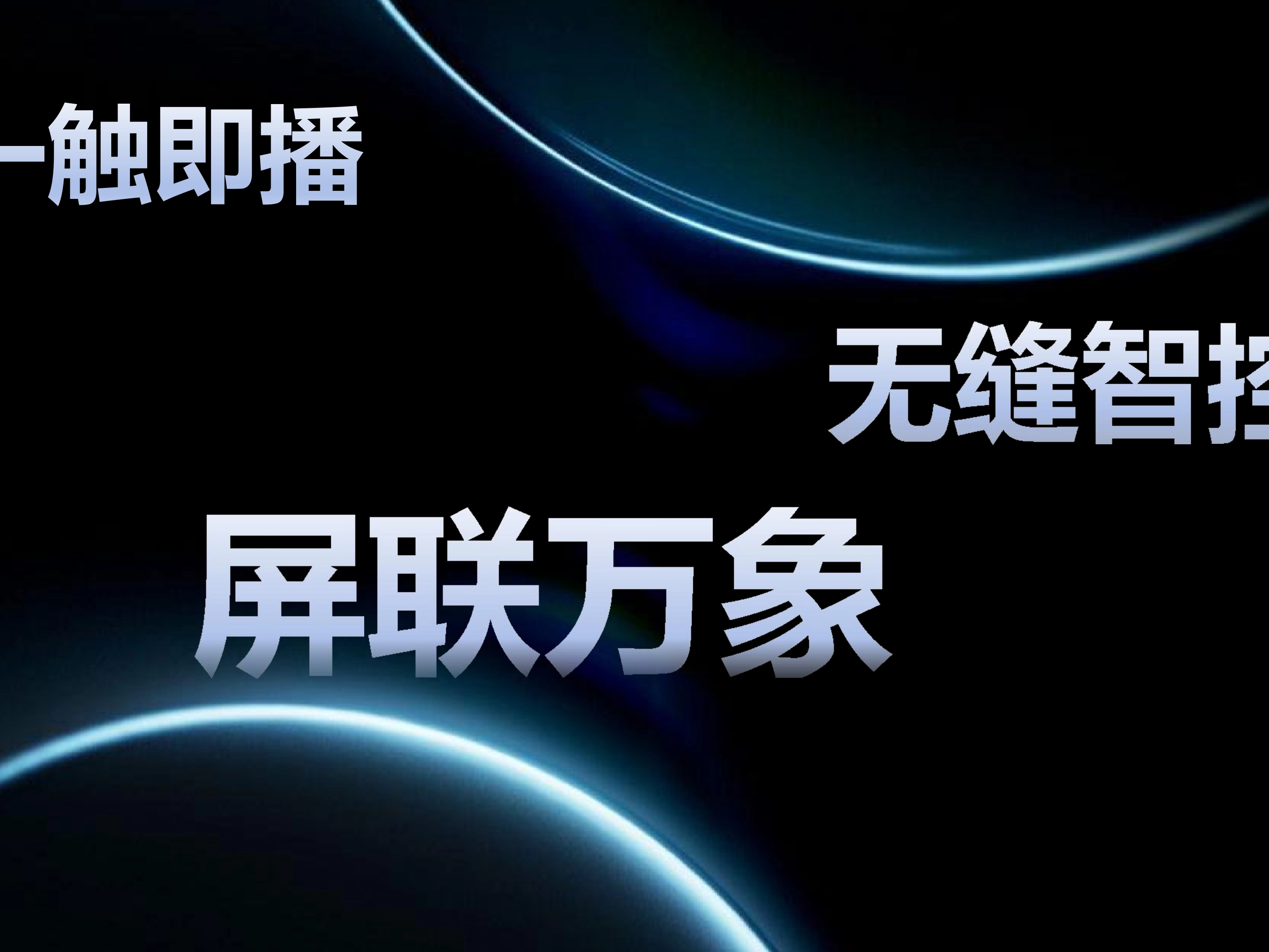 视听新起点 | 2025一视盛夏新品发布会精彩回顾